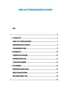 中國礦山井下照明安全標(biāo)準(zhǔn)提升對行業(yè)影響
