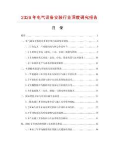 2026年電氣設(shè)備安裝行業(yè)深度研究報(bào)告