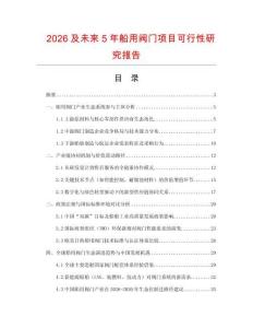 2026及未來5年船用閥門項目可行性研究報告