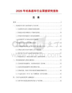 2026年坑條底布行業(yè)深度研究報(bào)告