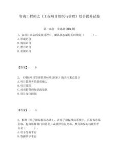 咨詢工程師之《工程項(xiàng)目組織與管理》綜合提升試卷附答案詳解（突破訓(xùn)練）