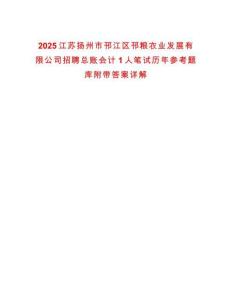 2025江蘇揚(yáng)州市邗江區(qū)邗糧農(nóng)業(yè)發(fā)展有限公司招聘總賬會(huì)計(jì)1人筆試歷年參考題庫附帶答案詳解