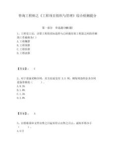 咨詢工程師之《工程項(xiàng)目組織與管理》綜合檢測(cè)提分參考答案詳解