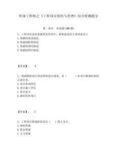 咨詢工程師之《工程項(xiàng)目組織與管理》綜合檢測(cè)提分及完整答案詳解