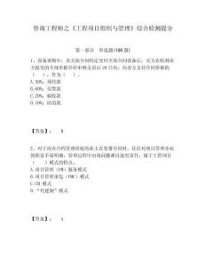 咨詢工程師之《工程項(xiàng)目組織與管理》綜合檢測(cè)提分及完整答案詳解1套