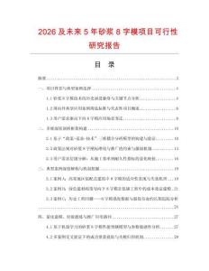 2026及未來5年砂漿8字模項(xiàng)目可行性研究報(bào)告