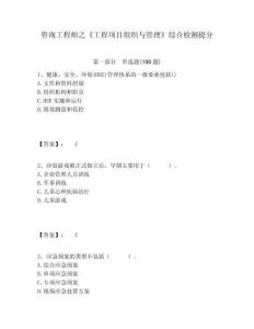 咨詢工程師之《工程項(xiàng)目組織與管理》綜合檢測(cè)提分及完整答案詳解一套