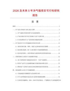 2026及未來5年冷氣毯項目可行性研究報告