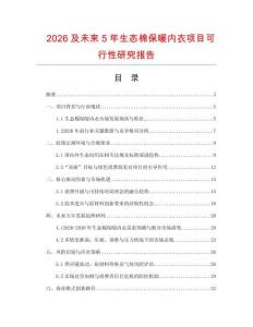 2026及未來5年生態(tài)棉保暖內(nèi)衣項目可行性研究報告