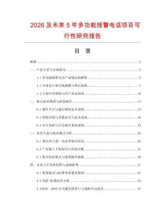2026及未來5年多功能報警電話項目可行性研究報告