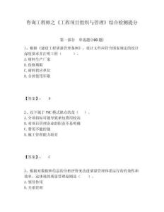 咨詢工程師之《工程項(xiàng)目組織與管理》綜合檢測(cè)提分含答案詳解（輕巧奪冠）