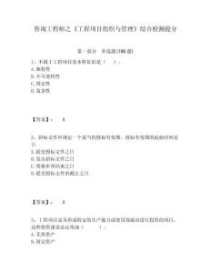 咨詢工程師之《工程項(xiàng)目組織與管理》綜合檢測提分含答案詳解（預(yù)熱題）