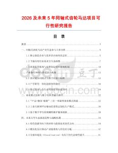 2026及未來5年同軸式齒輪馬達項目可行性研究報告