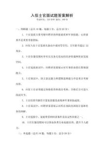 入伍士官面試題答案解析