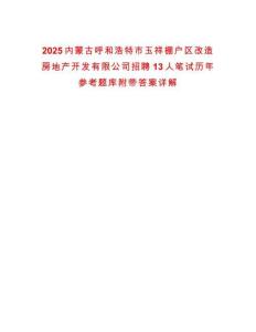 2025內(nèi)蒙古呼和浩特市玉祥棚戶區(qū)改造房地產(chǎn)開發(fā)有限公司招聘13人筆試歷年參考題庫附帶答案詳解
