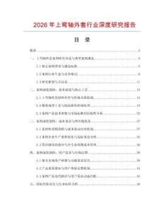2026年上彎軸外套行業(yè)深度研究報(bào)告