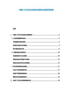 中國二次元文化在地化發(fā)展與全球競爭報告