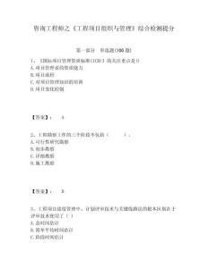 咨詢工程師之《工程項目組織與管理》綜合檢測提分附答案詳解（輕巧奪冠）