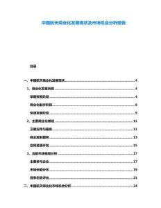 中國航天商業(yè)化發(fā)展現(xiàn)狀及市場機會分析報告