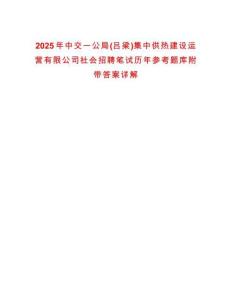 2025年中交一公局(呂梁)集中供熱建設運營有限公司社會招聘筆試歷年參考題庫附帶答案詳解
