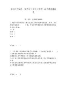 咨詢工程師之《工程項(xiàng)目組織與管理》綜合檢測(cè)模擬卷及答案詳解（必刷）