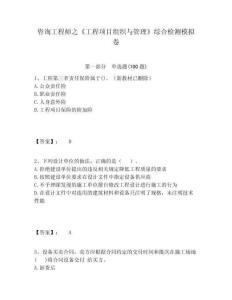 咨詢工程師之《工程項(xiàng)目組織與管理》綜合檢測(cè)模擬卷及答案詳解（網(wǎng)校專用）