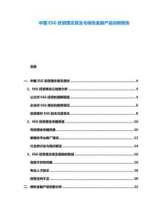 中國ESG投資理念普及與綠色金融產(chǎn)品創(chuàng)新報告