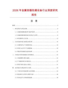 2026年金屬容器防腐設(shè)備行業(yè)深度研究報(bào)告