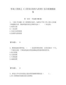 咨詢工程師之《工程項(xiàng)目組織與管理》綜合檢測(cè)模擬卷含答案詳解（預(yù)熱題）