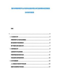 國(guó)內(nèi)嗶哩嗶哩平臺(tái)內(nèi)容供應(yīng)鏈供需分析及新媒體投資規(guī)劃分析研究報(bào)告