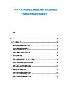 2025-2030快遞物流企業(yè)運(yùn)營(yíng)模式成本控制方案服務(wù)提升策略些些些些些些些些些些些些