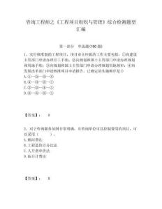 咨詢工程師之《工程項目組織與管理》綜合檢測題型匯編及答案詳解（奪冠系列）