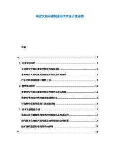 商業(yè)火箭可重復使用技術經(jīng)濟性評估