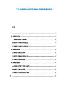 工業(yè)大數(shù)據(jù)平臺在預(yù)測性維護(hù)應(yīng)用效果評估報告