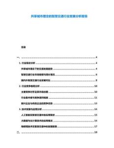 共享城市理念的智慧交通行業(yè)發(fā)展分析報告