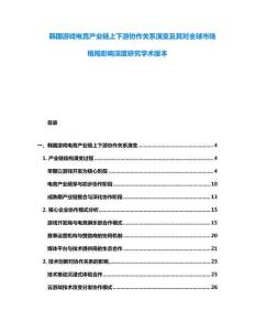 韓國游戲電競產(chǎn)業(yè)鏈上下游協(xié)作關(guān)系演變及其對(duì)全球市場(chǎng)格局影響深度研究學(xué)術(shù)版本