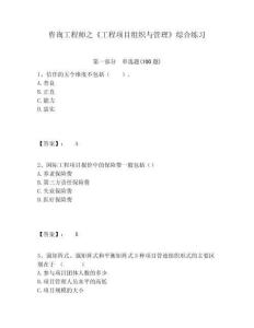 咨詢工程師之《工程項目組織與管理》綜合練習及答案詳解（奪冠）