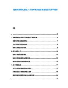 高校教育模式創(chuàng)新人才培養(yǎng)體系建設(shè)教育信息化改革調(diào)研