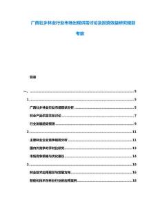 廣西壯鄉(xiāng)林業(yè)行業(yè)市場出現(xiàn)供需討論及投資效益研究規(guī)劃考察