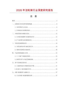 2026年潔輪架行業(yè)深度研究報(bào)告