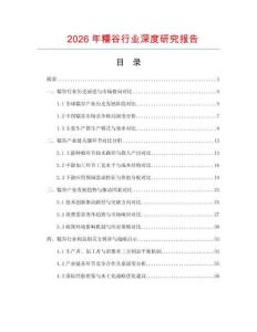 2026年糯谷行業(yè)深度研究報告