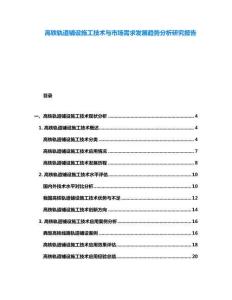 高鐵軌道鋪設(shè)施工技術(shù)與市場需求發(fā)展趨勢分析研究報告