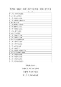 2025-2026學(xué)年蘇教版（新教材）初中生物八年級(jí)下冊(cè)（全冊(cè)）教學(xué)設(shè)計(jì)（附目錄）