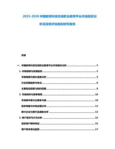 2025-2030中國教育科技在線職業(yè)教育平臺(tái)市場現(xiàn)狀分析及投資評估規(guī)劃研究報(bào)告