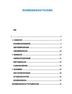 養(yǎng)生藥膳飲品標(biāo)準(zhǔn)化生產(chǎn)可行性報(bào)告