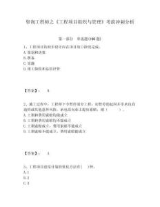 咨詢工程師之《工程項目組織與管理》考前沖刺分析及答案詳解（全優(yōu)）