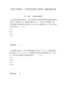 咨詢工程師之《工程項目組織與管理》考前沖刺分析及答案詳解（全國通用）