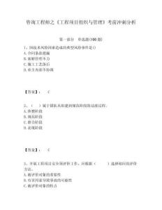 咨詢工程師之《工程項(xiàng)目組織與管理》考前沖刺分析及答案詳解（名校卷）