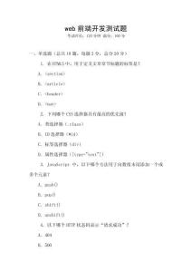 web前端開(kāi)發(fā)測(cè)試題