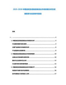 2025-2030中國造紙及紙制品制造業(yè)市場(chǎng)發(fā)展分析及發(fā)展前景與投資研究報(bào)告